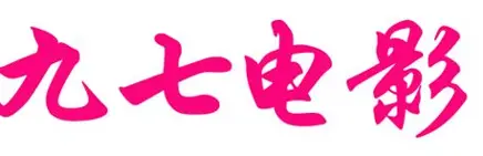 九七理论电影院